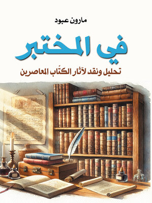 cover image of في المختبر..